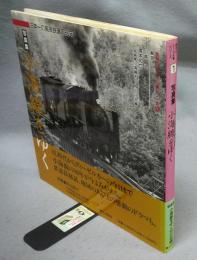 写真集　小海線をゆく　日本一の高原鉄道の80年　信州のローカル線シリーズ1
