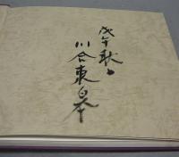 彩篆　東皐印譜