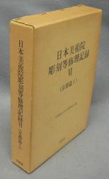 日本美術院彫刻等修理記録6（京都篇1）　図解・解説　全2冊