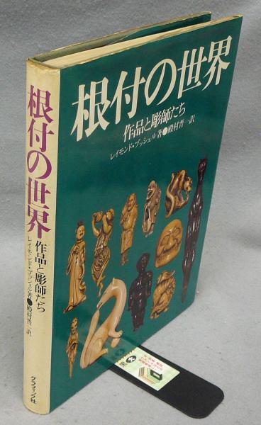 ランキング2024 根付の世界 殿村晋一 作品と彫師たち(レイモンド・ブッシェル著 解説、評論