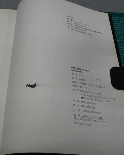根付の世界 作品と彫師たち(レイモンド・ブッシェル 殿村晋一 訳
