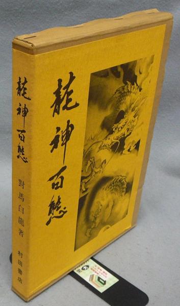 龍神百態　百態シリーズ 龍神百態 【公式通販】