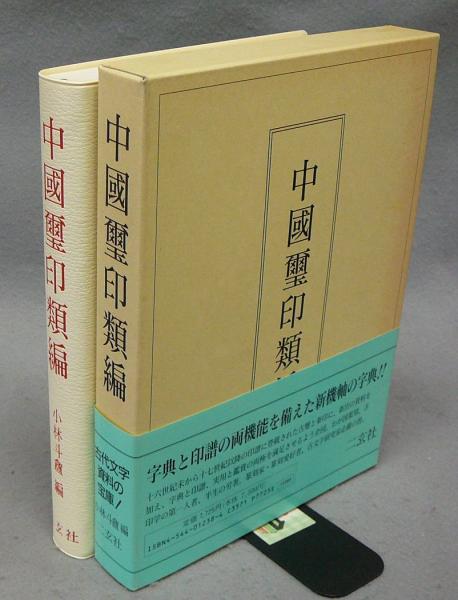 中國璽印類編』小林斗盦(二玄社1996年初版)