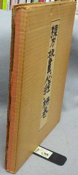 棟方板画「心経」柵巻(棟方志功) / 古本、中古本、古書籍の通販は