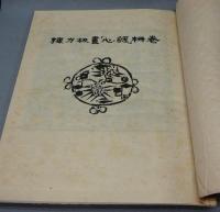 棟方板画「心経」柵巻(棟方志功) / 古本、中古本、古書籍の通販は
