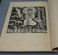 棟方板画「心経」柵巻(棟方志功) / 古本、中古本、古書籍の通販は