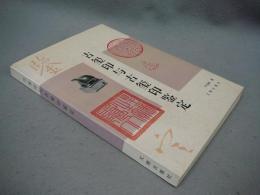 古璽印与古璽印鑑定