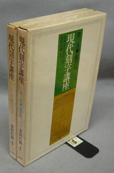 寿石不老/自強不息 呉清源詰碁集 2冊セット(呉清源) / こもれび書房 寿石不老/自強不息 呉清源詰碁集 2冊セット(呉清源) / こもれび書房