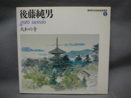 後藤純男　大和の寺　新現代日本画家素描集1