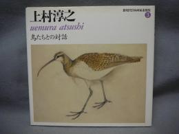 上村淳之　鳥たちとの対話　新現代日本画家素描集3