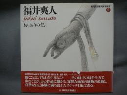 福井爽人　おりおりの記　新現代日本画家素描集5