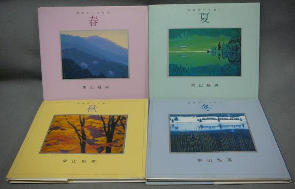四季めぐりあい 春/夏/秋/冬 全4冊揃い(東山魁夷) / 古本、中古本、古