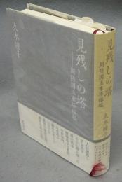 見残しの塔　周防国五重塔縁起