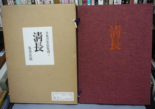 集英社版 浮世絵版画 歌麿 北斎 2点 / 大型 1963年発行 / 葛飾