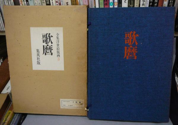 全集浮世絵版画3 歌麿 / 古本、中古本、古書籍の通販は「日本の古本屋 