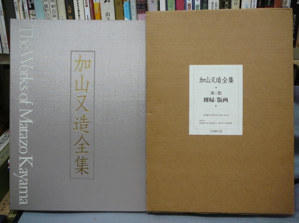 加山又造全集 4冊セット 1〜3・5巻 初版