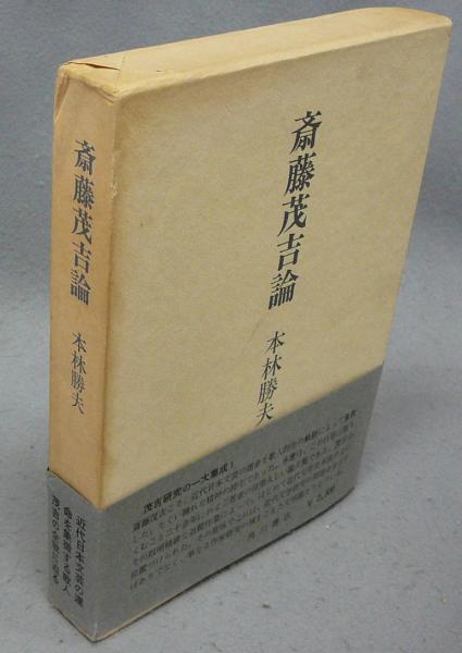 斎藤茂吉論 (1971年)