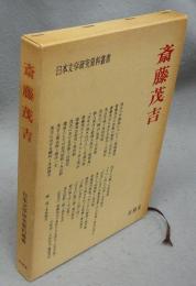 斎藤茂吉　日本文学研究資料叢書