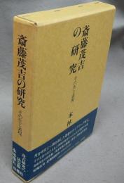 斎藤茂吉の研究　その生と表現