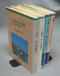 茂吉短歌考　全4巻揃い　こがらしの美/ドーナウの源泉/芸術の余光/感慨ふかき古雲