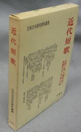 近代短歌　正岡子規・与謝野晶子・斎藤茂吉・北原白秋　日本文学研究資料叢書