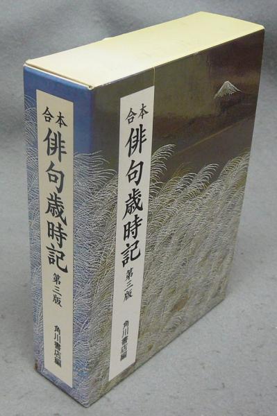 合本 俳句歳時記 第三版 古本 中古本 古書籍の通販は 日本の古本屋 日本の古本屋