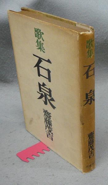 歌集 石泉(斎藤茂吉) / 古本、中古本、古書籍の通販は「日本の