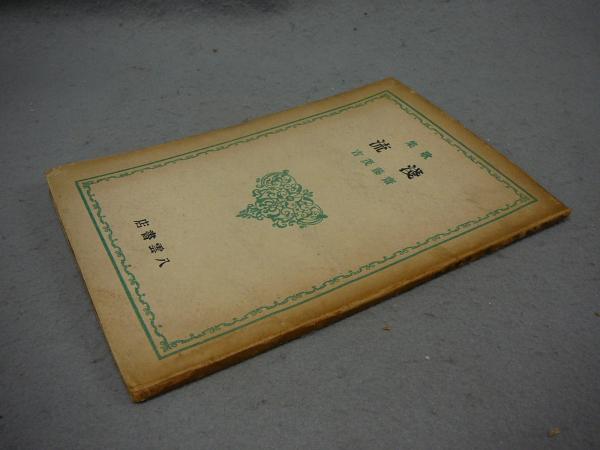 日本の作家222 (横尾忠則) / 古書フジエダ / 古本、中古本、古