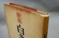 歌集　白き山　アララギ叢書第138篇