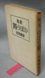 歌集　のぼり路　アララギ叢書第111篇
