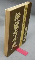 伊藤左千夫　短歌文学読本