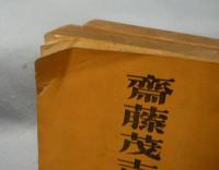 斎藤茂吉研究　明治編・大正編　全2冊揃い