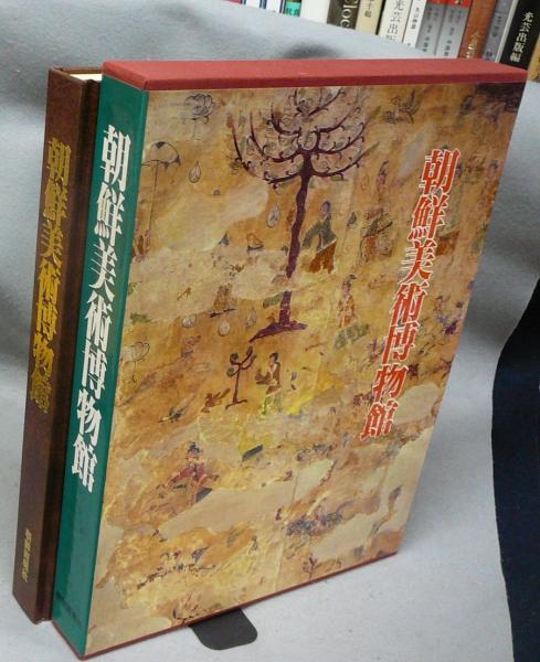 朝鮮美術博物館朝鮮美術博物館編 / 古本、中古本、古書籍の通販は