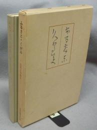 ふるさと（布留散東）・くがみ（久賀美）　良寛自筆歌集