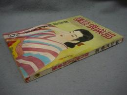 講談倶楽部　昭和24年6月号　傑作読切大特集号　