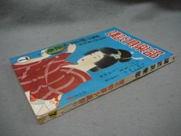 講談倶楽部　昭和24年7月号　夏の特選小説祭り　