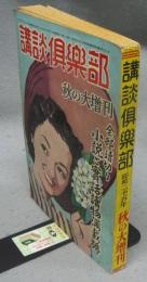 講談倶楽部　昭和25年　秋の大増刊　小説と実話読物満載号