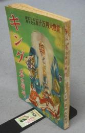 キング　昭和24年　春の増刊　小説読物大特集号