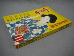 富士　昭和24年11月躍進特大号　第2巻第11号