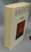 美術経済白書