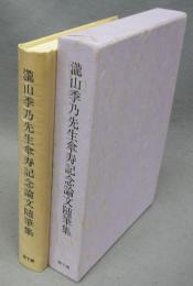 瀧山季乃先生傘寿記念論文随筆集