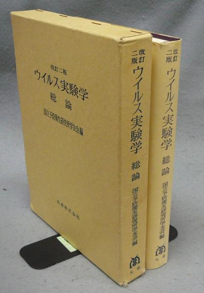 ウイルス実験学 総論 改訂二版(国立予防衛生研究所学友会編) / 古本 