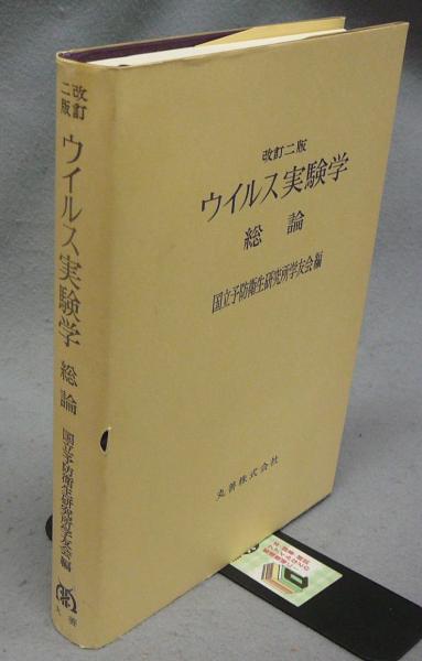 ウイルス実験学 総論 改訂二版(国立予防衛生研究所学友会編) / 古本 