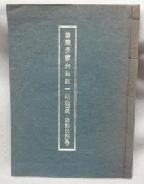 法規分類大全第一編　法規・印影抜粋集