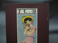 乙女の港　淳一文庫2