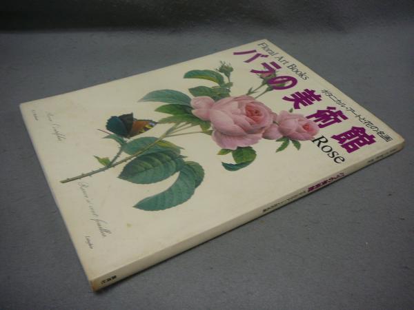 バラの美術館 ボタニカル アートと花の名画 こもれび書房 古本 中古本 古書籍の通販は 日本の古本屋 日本の古本屋