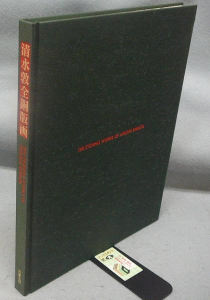 【返品交換不可】 清水敦全銅版画 特装本 古本、中古本、古書籍 / こもれび書房 / 版画
