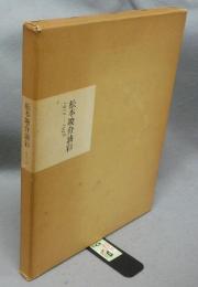 松本竣介油彩　1912～1948
