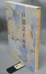 戸部京子画集　全3冊