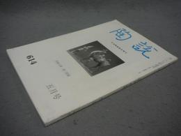 陶説　第614号　2004年5月号　洛陽の夢　唐三彩展